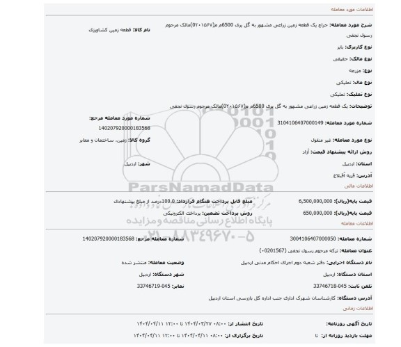 مزایده، یک قطعه زمین زراعی  مشهور به گل یری 6500م م(0۲۰۱۵۶۷)مالک مرحوم  رسول نجفی