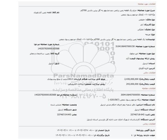 مزایده، یک قطعه زمین زراعی دیم مشهور به گل یرنین باشی  2700م م(۰۰۲۰۱۵۶۷)مالک مرحوم  رسول نجفی