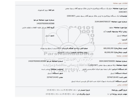 مزایده، یک دستگاه تریلر4چرخ به ارزش  مالک مرحوم  آقای رسول نجفی  (0301567)
