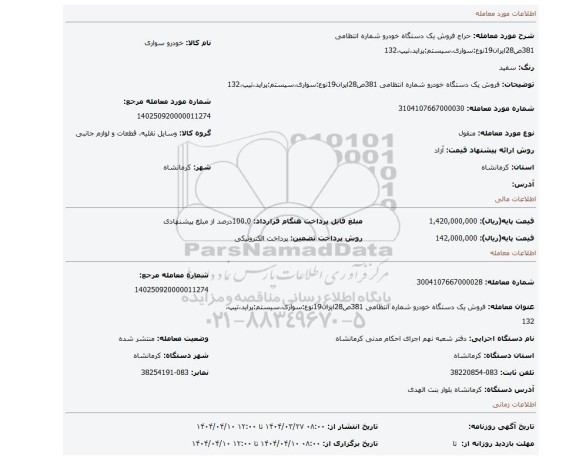 مزایده، فروش یک دستگاه خودرو شماره انتظامی 381ص28ایران19نوع:سواری،سیستم:پراید،تیپ،132