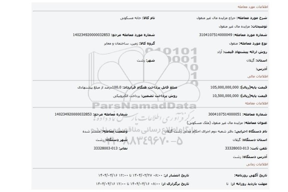 مزایده، مزایده مال  غیر منقول