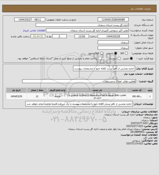 استعلام اجاره بخشی از دفتر پست کلاته خیج با مشخصات پیوست