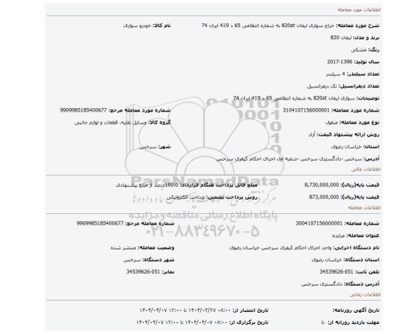 مزایده، سواری لیفان 820at به شماره انتظامی 65 د 419 ایران 74