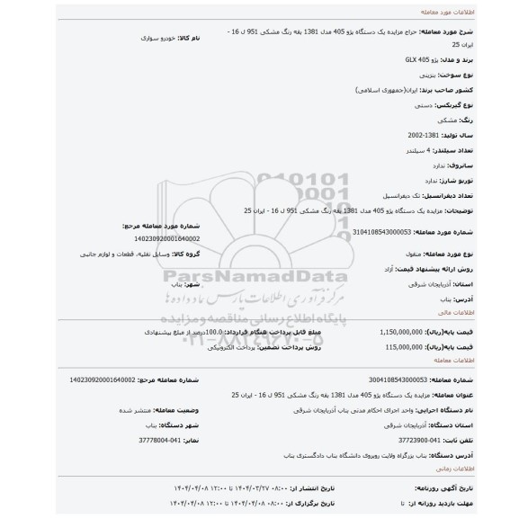 مزایده، مزایده یک دستگاه پژو 405 مدل 1381 بقه رنگ مشکی 951 ل 16 - ایران 25