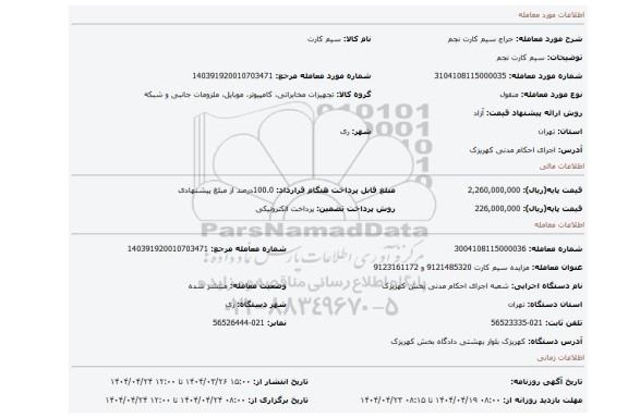 مزایده، سیم کارت نجم