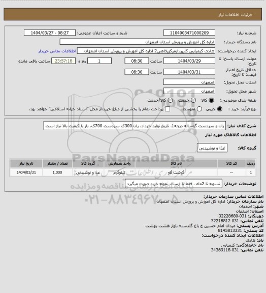 استعلام ران و سردست گوساله درجه1. تاریخ تولید خرداد. ران 300ک سردست 700ک. بار با کیفیت بالا نیاز است