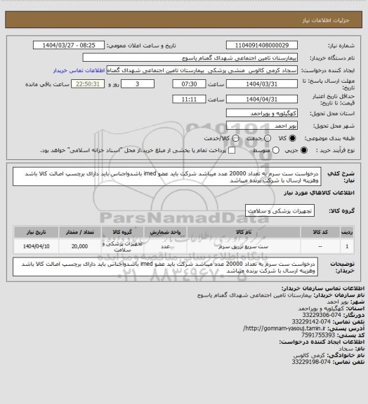 استعلام درخواست ست سرم به تعداد 20000 عدد میباشد شرکت باید عضو imed باشدواجناس باید دارای برچسپ اصالت کالا باشد وهزینه ارسال با شرکت برنده میباشد