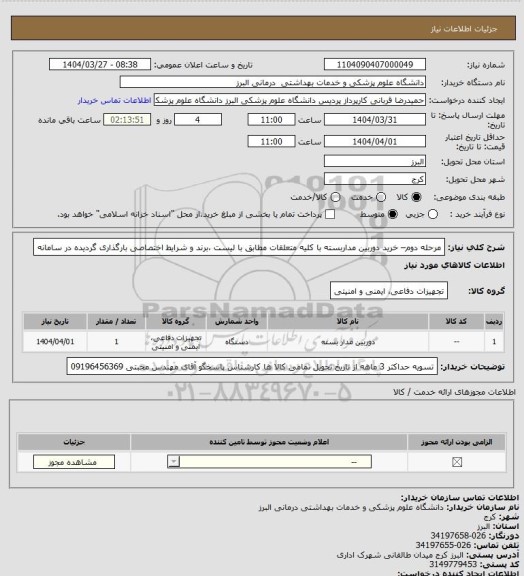استعلام مرحله دوم– خرید دوربین مداربسته با کلیه متعلقات مطابق با لیست ،برند و شرایط اختصاصی  بارگذاری گردیده در سامانه
