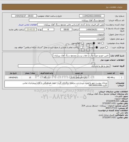 استعلام تامین خودرو جهت ایاب و ذهاب پرسنل مجتمع سنگ آهک پیربکران