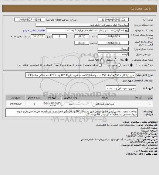 استعلام خرید رنا کارت 550به تعداد 450 عدد وتعداد540عدد صافی دیالیزHF130 وتعداد120عدد صافی دیالیزHF13
