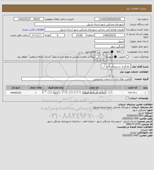 استعلام بکارگیری استیجاری تانکر آب