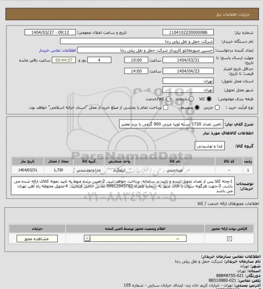استعلام تامین تعداد 1720 بسته لوبیا چیتی 900 گرمی با برند معتبر