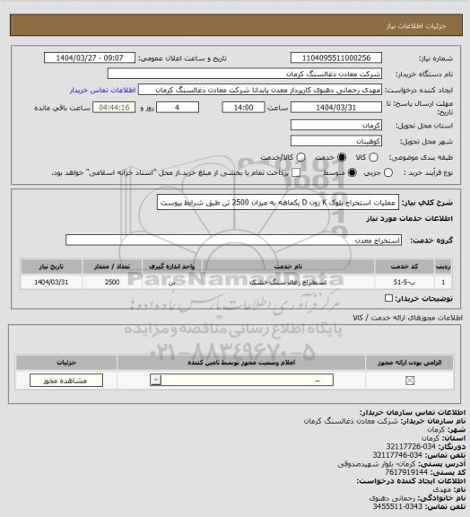 استعلام عملیات استخراج بلوک K زون D یکماهه به میزان 2500 تن طبق شرایط پیوست