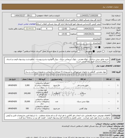 استعلام خرید عایق پیش ساخته ، پوکه معدنی ، بلوک سیمانی سبک ، ورق گالوانیزه بشرح پیوست - ماهیدشت پیشنهاد قیمت و اسناد استعلام و مدارک فروشنده الزامی است