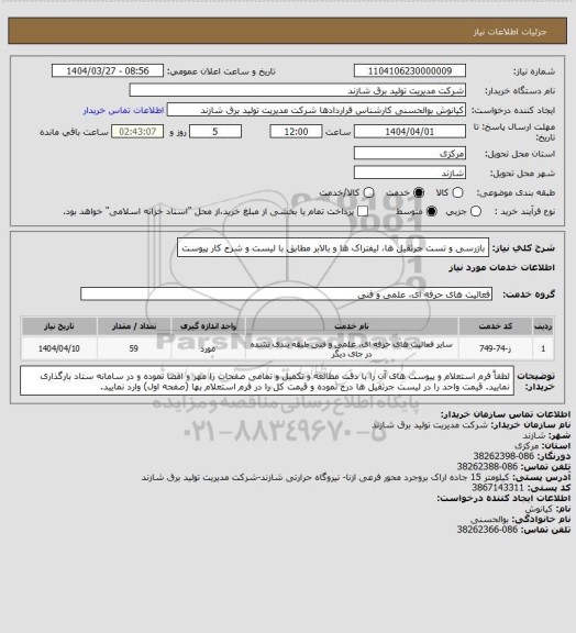 استعلام بازرسی و تست جرثقیل ها، لیفتراک ها و بالابر مطابق با لیست و شرح کار پیوست