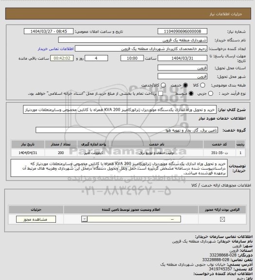 استعلام خرید و تحویل وراه اندازی یکدستگاه موتوردیزل ژنراتورکامینز KVA 200 همراه با کاناپی مخصوص وسایرمتعلقات موردنیاز