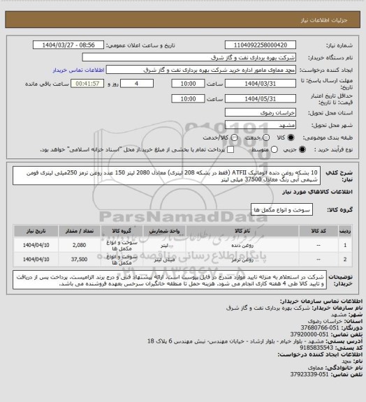 استعلام 10 بشکه روغن دنده اتوماتیک ATFII (فقط در بشکه 208 لیتری) معادل 2080 لیتر
150 عدد روغن ترمز 250میلی لیتری فومن شیمی آبی رنگ معادل 37500 میلی لیتر