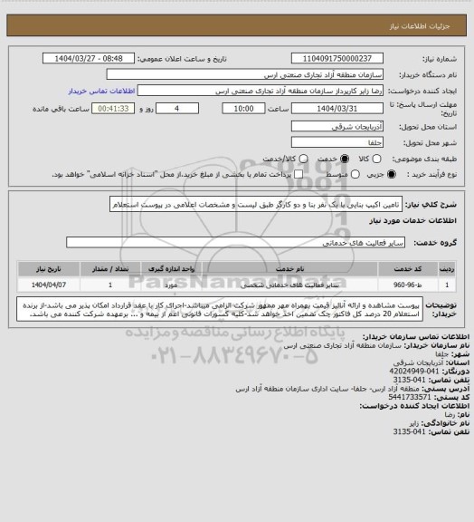 استعلام تامین اکیپ بنایی با یک نفر بنا و دو کارگر طبق لیست و مشخصات اعلامی در پیوست استعلام
