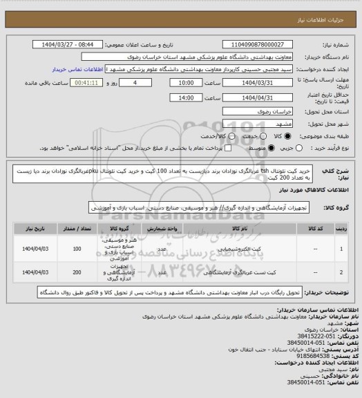 استعلام خرید کیت نئونتال tsh غربالگری نوزادان برند دیازیست به تعداد 100 کیت و خرید کیت نئونتال pkuغربالگری نوزادان برند دیا زیست  به تعداد 200 کیت