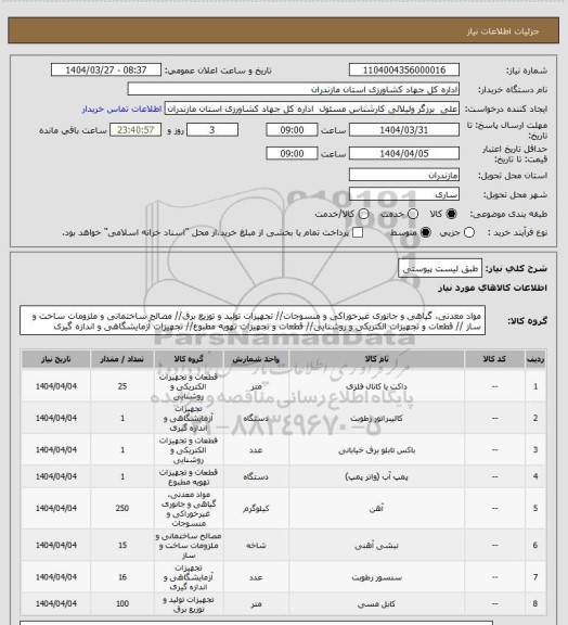 استعلام طبق لیست پیوستی