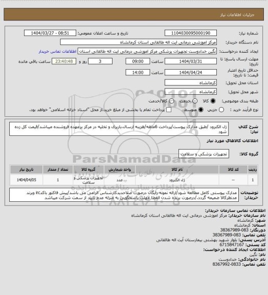 استعلام ژل الکترود /طبق مدارک پیوست/پرداخت 6ماهه/هزینه ارسال،باربری و تخلیه در مرکز برعهده فروشنده میباشد/قیمت کل زده شود
