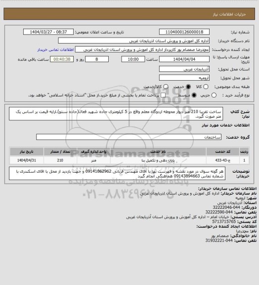 استعلام ساخت تقریبا 210 متر دیوار محوطه اردوگاه معلم واقع در 5 کیلومتری جاده شهید فعال(جاده سنتو).ارایه قیمت بر اساس یک متر صورت گیرد.