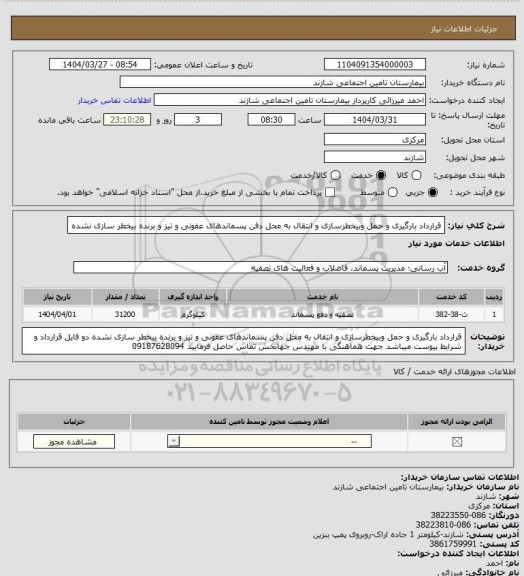 استعلام قرارداد بارگیری و حمل وبیخطرسازی و انتقال به محل دفن پسماندهای عفونی و تیز و برنده بیخطر سازی نشده