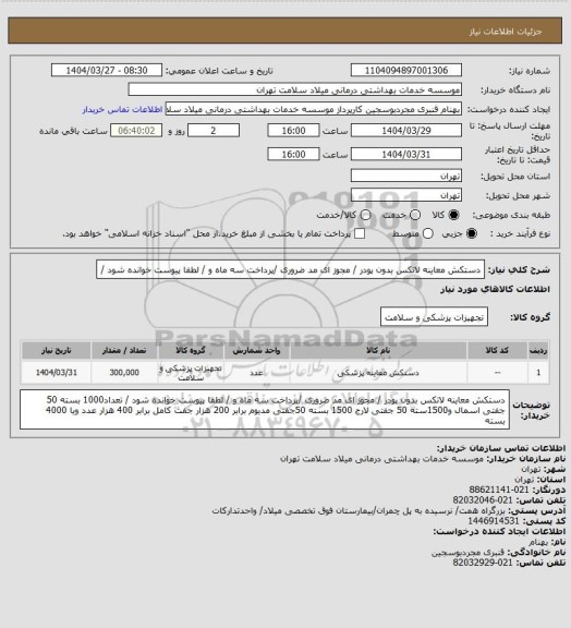 استعلام دستکش معاینه لاتکس  بدون پودر / مجوز ای مد ضروری /پرداخت  سه ماه و  /  لطفا پیوست خوانده شود  /