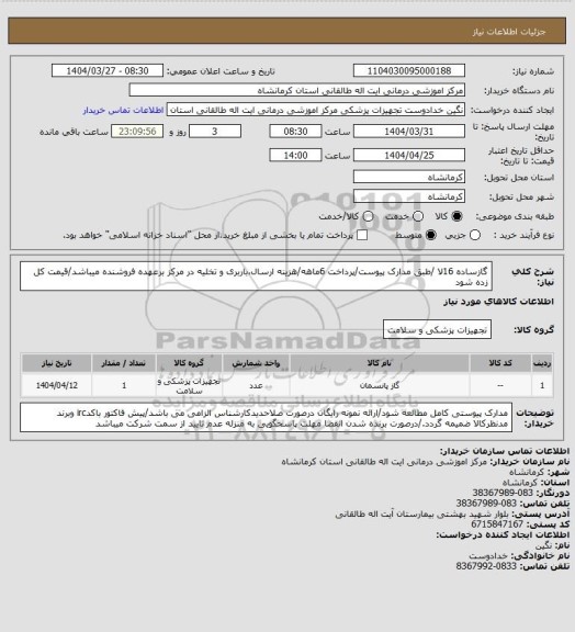 استعلام گازساده 16لا /طبق مدارک پیوست/پرداخت 6ماهه/هزینه ارسال،باربری و تخلیه در مرکز برعهده فروشنده میباشد/قیمت کل زده شود