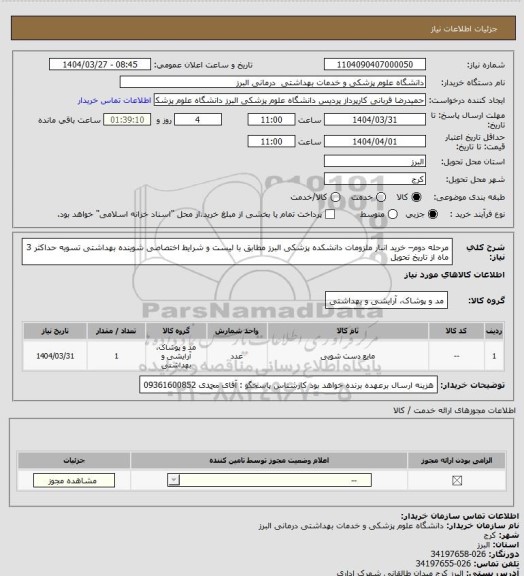 استعلام مرحله دوم– خرید انبار ملزومات دانشکده پزشکی البرز مطابق با لیست و  شرایط اختصاصی
شوینده بهداشتی
تسویه حداکثر 3 ماه از تاریخ تحویل