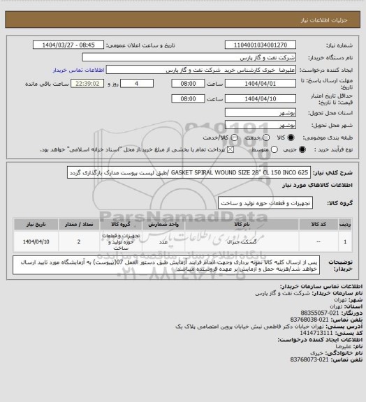 استعلام GASKET SPIRAL WOUND  SIZE 28" CL 150 INCO 625 /طبق لیست پیوست مدارک بارگذاری گردد