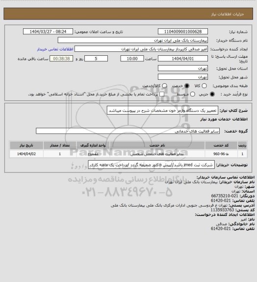 استعلام تعمییر یک دستگاه وارمر خون مشخصات شرح در پپیوست میباشد
