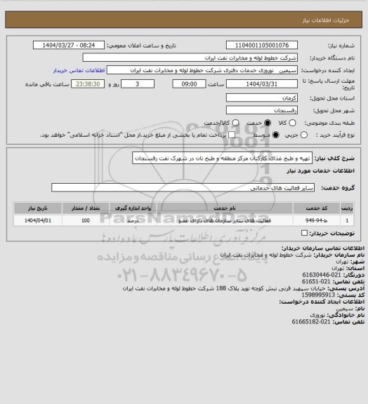 استعلام تهیه و طبخ غذای کارکنان مرکز منطقه و طبخ نان در شهرک نفت رفسنجان