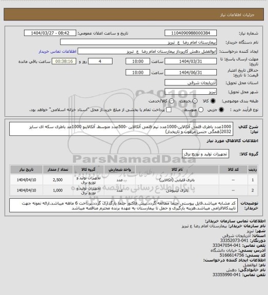 استعلام 1000عدد باطری قلمی آلکالاین-1000عدد نیم قلمی آلکالاین -500عدد متوسط. آلکالاینو 1000عد باطری سکه ای سایز 2032(همگی جنس مرغوب و تاریخدار)