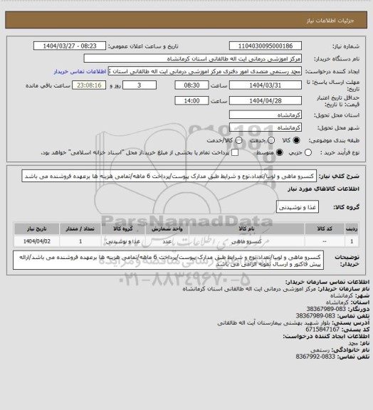 استعلام کنسرو ماهی و لوبیا/تعداد،نوع و شرایط طبق مدارک پیوست/پرداخت 6 ماهه/تمامی هزینه ها برعهده فروشنده می باشد