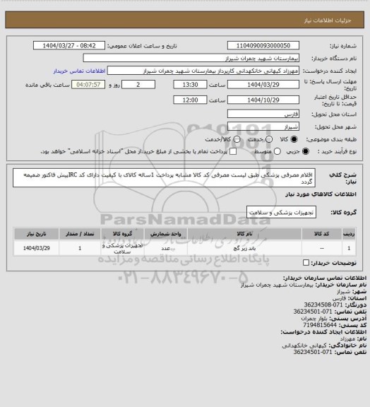 استعلام اقلام مصرفی پزشکی طبق لیست مصرفی کد کالا مشابه پرداخت 1ساله کالای با کیفیت دارای کد IRCپیش فاکتور ضمیمه گردد