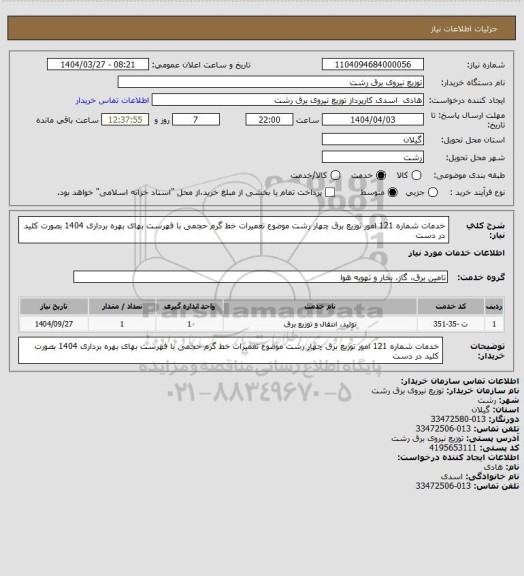 استعلام خدمات شماره 121 امور توزیع برق چهار رشت موضوع تعمیرات خط گرم حجمی با فهرست بهای بهره برداری 1404 بصورت کلید در دست