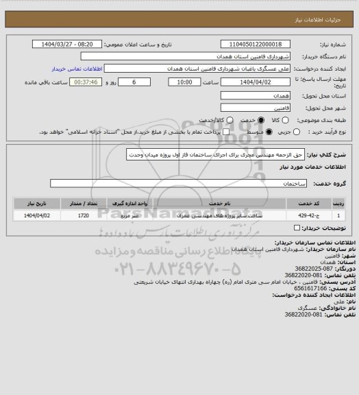 استعلام حق الزحمه مهندس مجری برای اجرای ساختمان فاز اول پروژه میدان وحدت