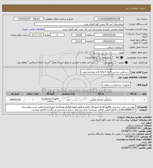 استعلام دستکش جراحی 6/5 -7-7/5-8 از هرکدام جفت