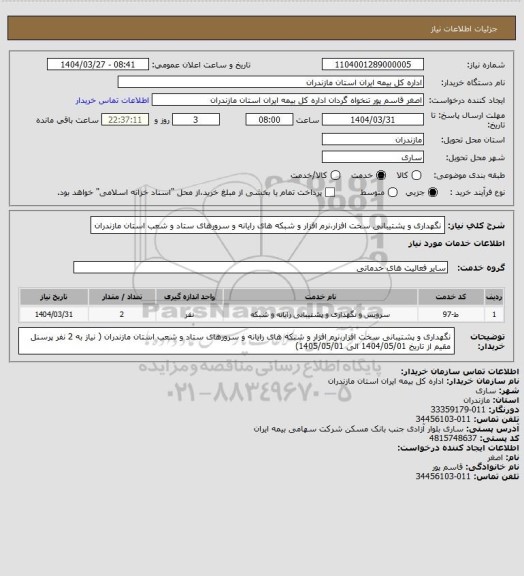 استعلام نگهداری و پشتیبانی سخت افزار،نرم افزار و شبکه های رایانه و سرورهای ستاد و شعب استان مازندران