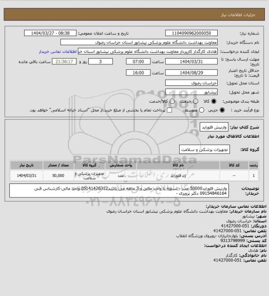 استعلام وارنیش فلوراید