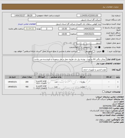 استعلام زونکن رنگی A4 مرغوب -  پوشه ریل دار-  هزینه حمل و نقل برعهده ی فروشنده می باشد.