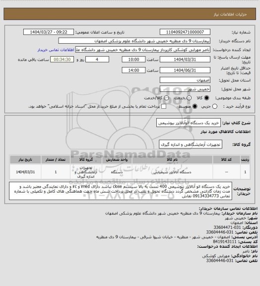 استعلام خرید یک دستگاه اتوآنالایزر بیوشیمی