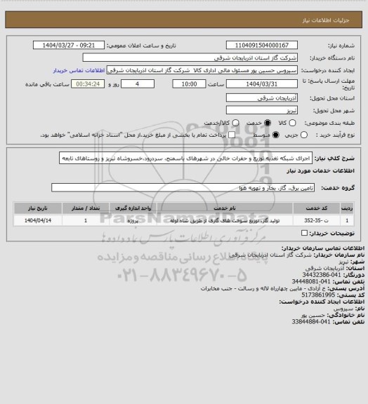 استعلام اجرای شبکه تغذیه توزیع و حفرات خالی در شهرهای باسمنج، سردرود،خسروشاه تبریز و روستاهای تابعه