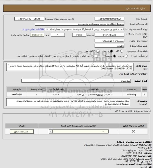 استعلام جدولگذاری اصلاح هندسی اطراف پل روگذر شهید آیت الله سلیمانی به میزان1500مترطول مطابق شرایط پیوست
شماره تماس" 09153417795-09153494416