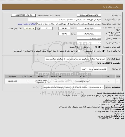 استعلام خرید و تهیه تعدادی صندلی و میز سالن کنفرانس با شرایط و تعداد پیوست