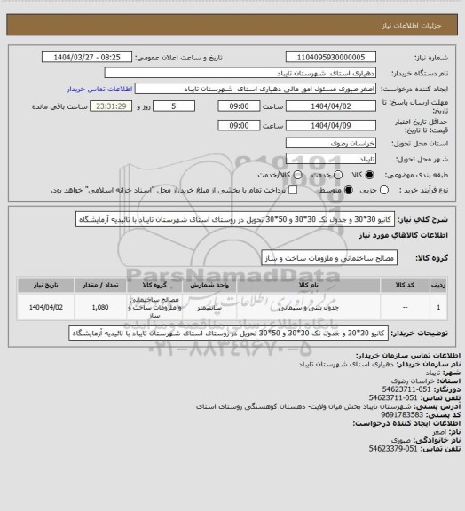 استعلام  کانیو 30*30 و جدول تک 30*30 و 50*30 تحویل در روستای  استای  شهرستان تایباد با تائیدیه آزمایشگاه