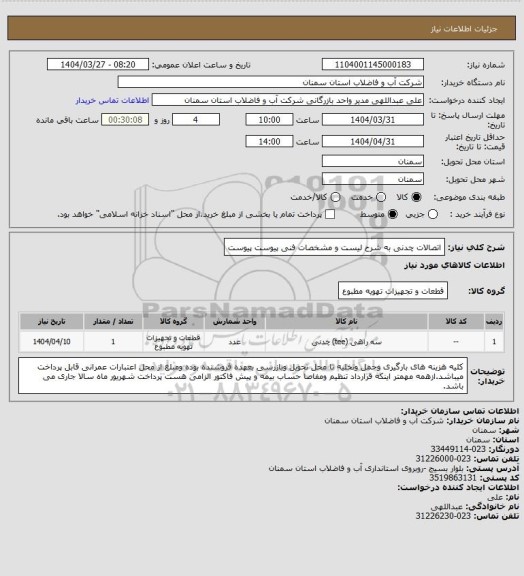 استعلام اتصالات چدنی به شرح لیست  و مشخصات فنی پیوست پیوست