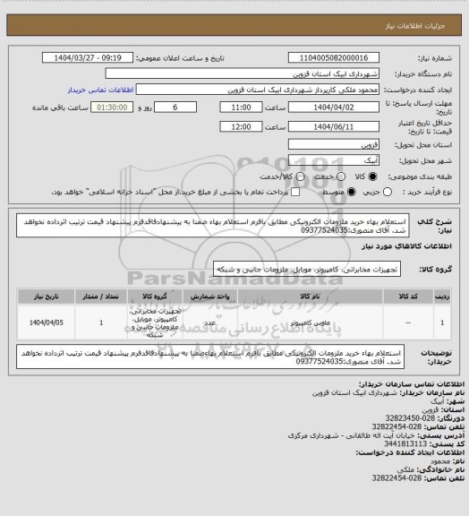 استعلام استعلام بهاء خرید ملزومات الکترونیکی مطابق بافرم استعلام بهاء ضمنا به پیشنهادفاقدفرم پیشنهاد قیمت ترتیب اثرداده نخواهد شد. آقای منصوری:09377524035