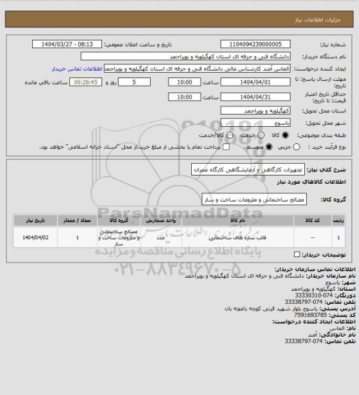 استعلام تجهیزات کارگاهی و آزمایشگاهی کارگاه عمران